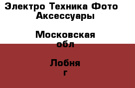 Электро-Техника Фото - Аксессуары. Московская обл.,Лобня г.